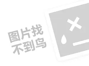 兰嘉丝汀代理费是多少钱？（创业项目答疑）